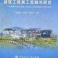 建築工程施工實踐與研究(2005年建築工業出版社出版的圖書)