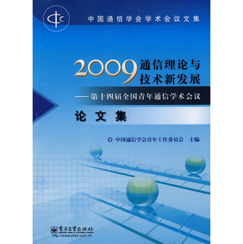 2009通信理論與技術新發展