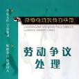 勞動爭議處理/勞動者維權法律手冊