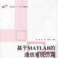 基於MATLAB的通信系統仿真