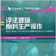 浮法玻璃原料生產操作