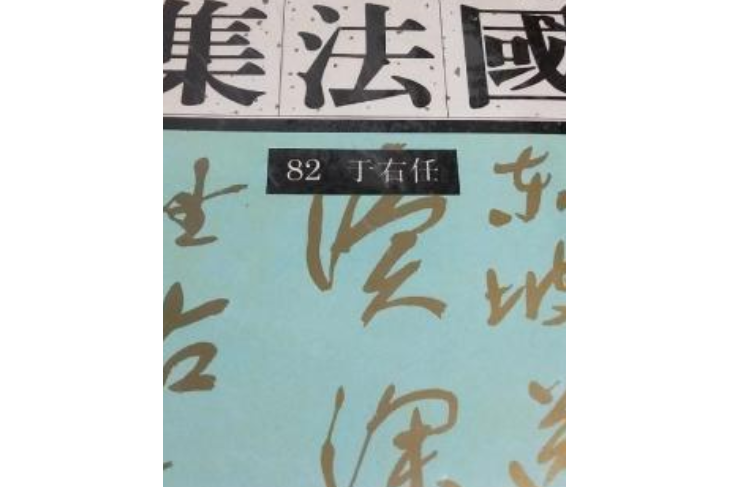 中國書法全集 82