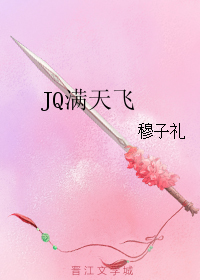 JQ滿天飛