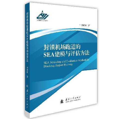 封鎖機場跑道的SEA建模與評估方法