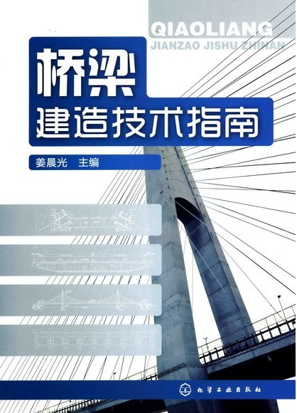 橋樑建造技術指南