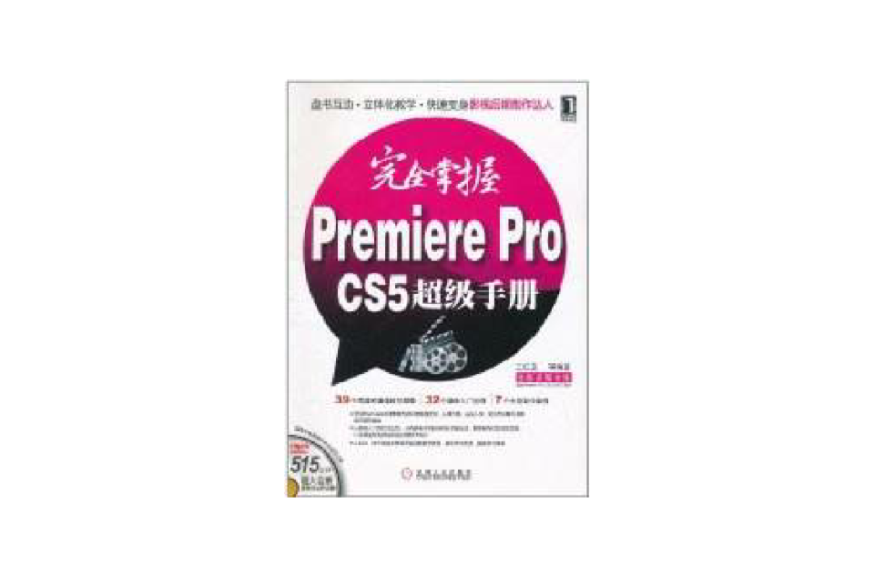 完全掌握Premiere Pro CS5超級手冊