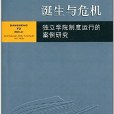 誕生與危機：獨立學院制度運行的案例研究