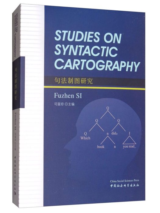 句法製圖研究