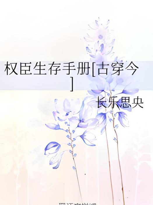 權臣生存手冊[古穿今]