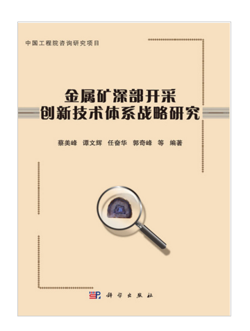 金屬礦深部開採創新技術體系戰略研究