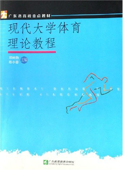 現代大學體育理論教程（廣東省高校重點教材）