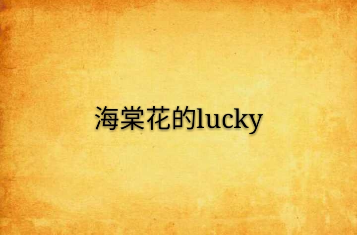 海棠花的lucky