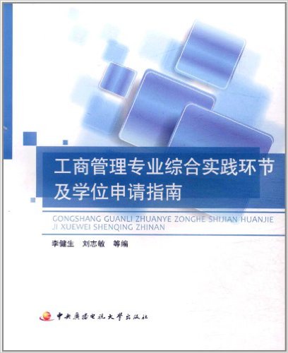 工商管理專業綜合實踐環節及學位申請指南