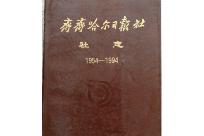 齊齊哈爾日報社社志(1954-1994)