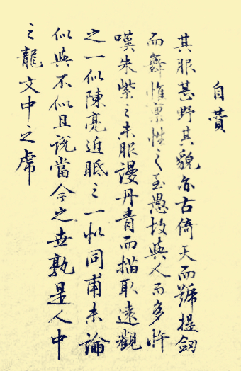 陳亮所書自贊