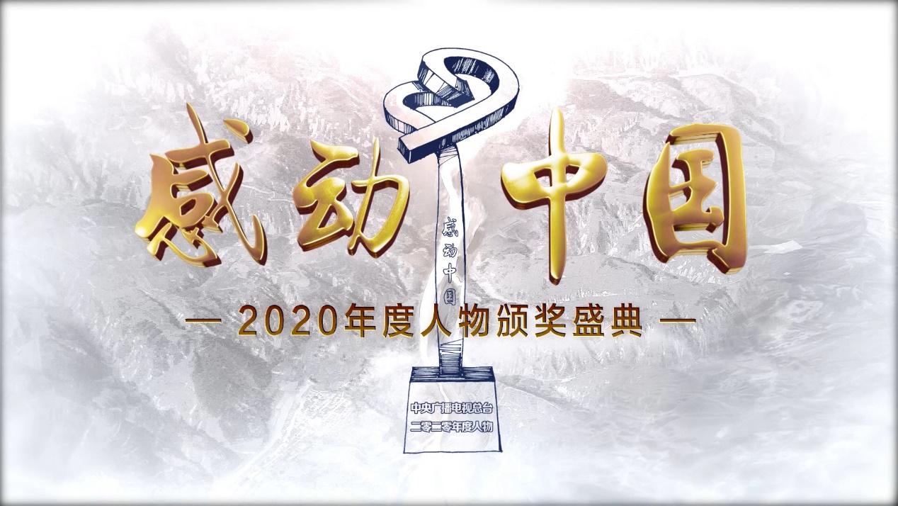 感動中國2020年度人物頒獎盛典