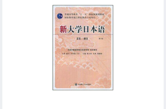 新大學日本語（第二冊）