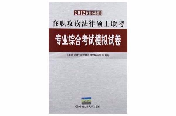 2012在職攻讀法律碩士聯考專業綜合考試模擬試卷