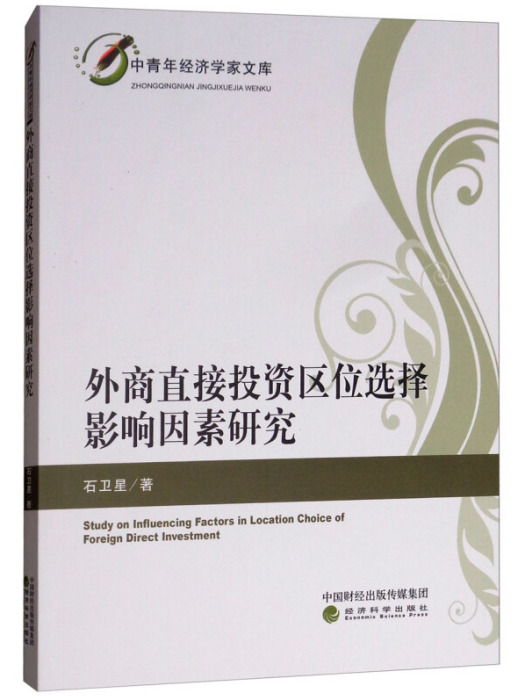 外商直接投資區位選擇影響因素研究