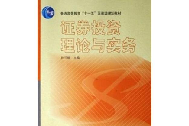 證券投資理論與實務(2006年高等教育出版社出版的圖書)