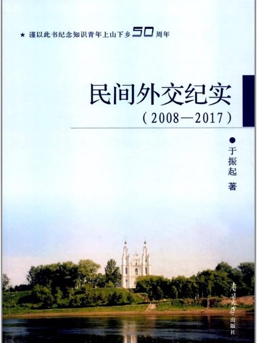 民間外交紀實(2008-2017)