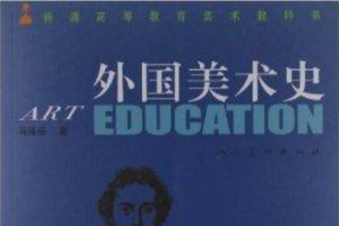 普通高等教育美術教科書：外國美術史