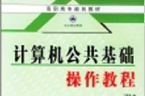 計算機公共基礎操作教程