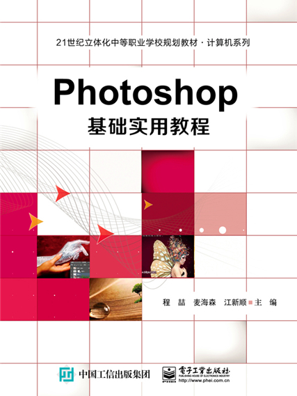 Photoshop基礎實用教程