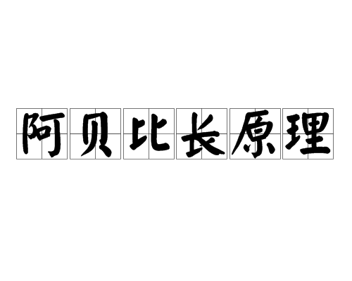 阿貝比長原理