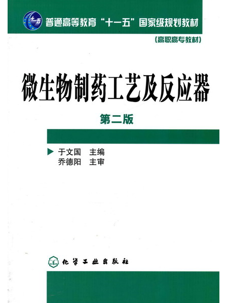 微生物製藥工藝及反應器（第二版）