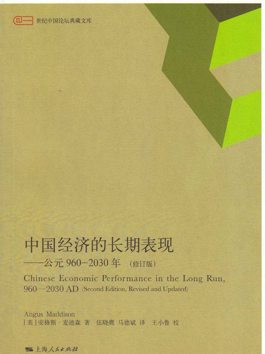 中國經濟的長期表現——公元960-2030年