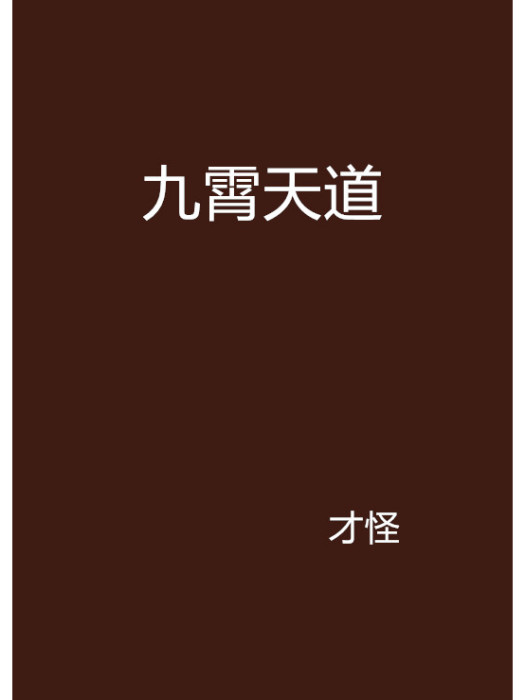 九霄天道(才怪創作的網路小說)