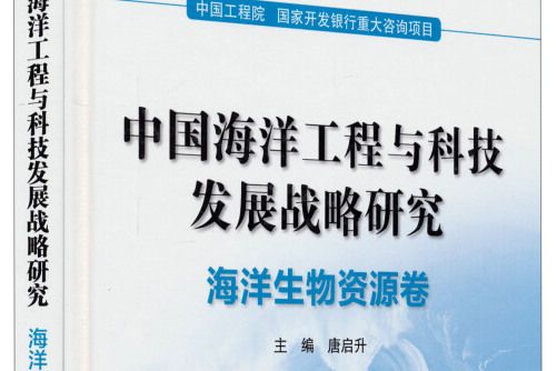 中國海洋工程與科技發展戰略研究：海洋生物資源卷