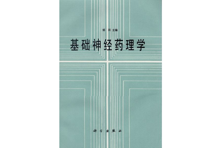 基礎神經藥理學(1988年科學出版社出版的圖書)