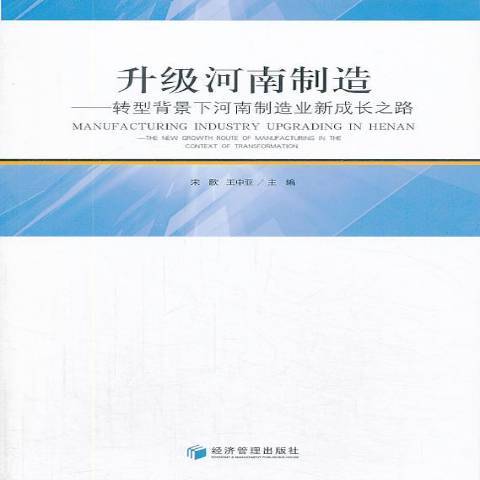 升級河南製造：轉型背景下河南製造業新成長之路