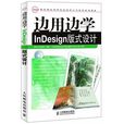 邊用邊學InDesign版式設計