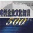 中外企業文化知識500問