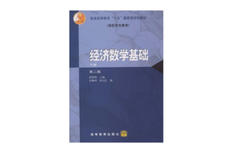 經濟數學基礎·下冊