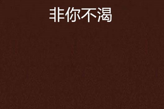 非你不渴(匡洺創作的網路小說)