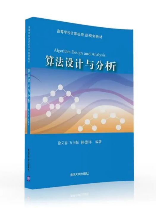 算法設計與分析(2016年清華大學出版社出版的圖書)