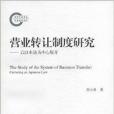 營業轉讓制度研究：以日本法為中心展開(營業轉讓制度研究——以日本法為中心展開)