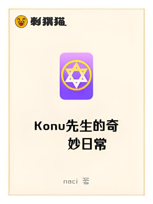 Konu先生的奇妙日常