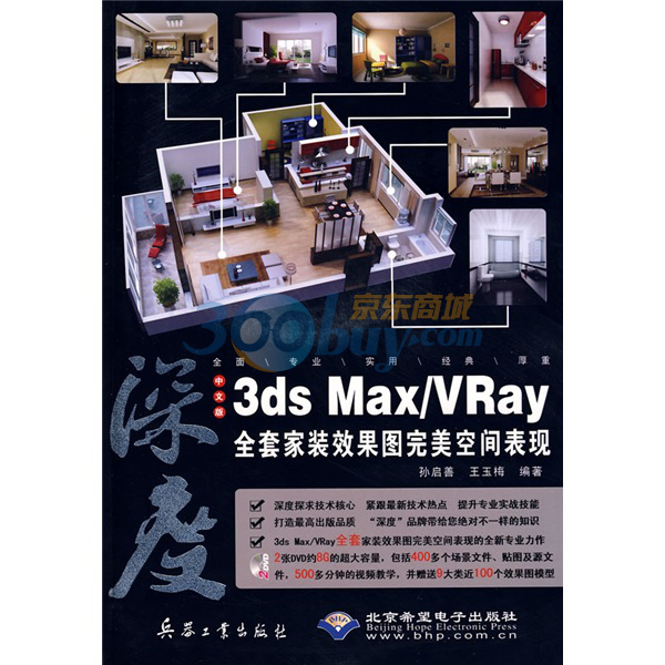 3ds Max/Vray全套家裝效果圖完美空間表現（中文版）