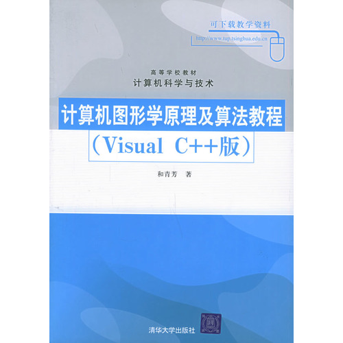 計算機圖形原理及算法教程VISUALC++版