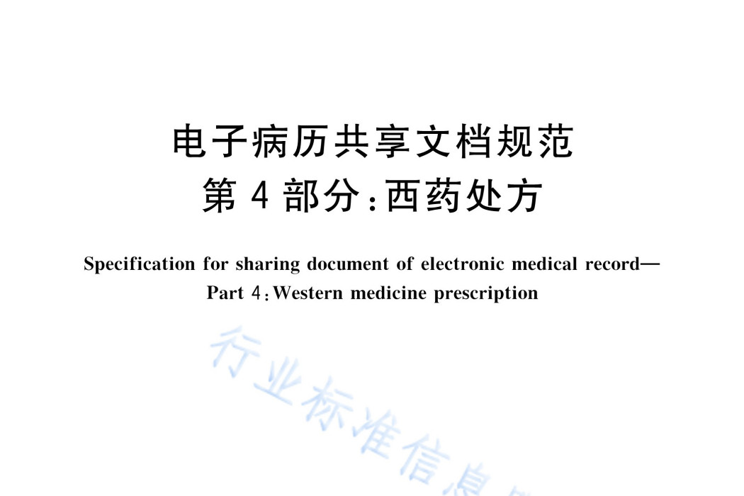 電子病歷共享文檔規範—第4部分：西藥處方