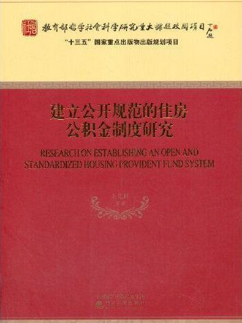 建立公開規範的住房公積金制度研究