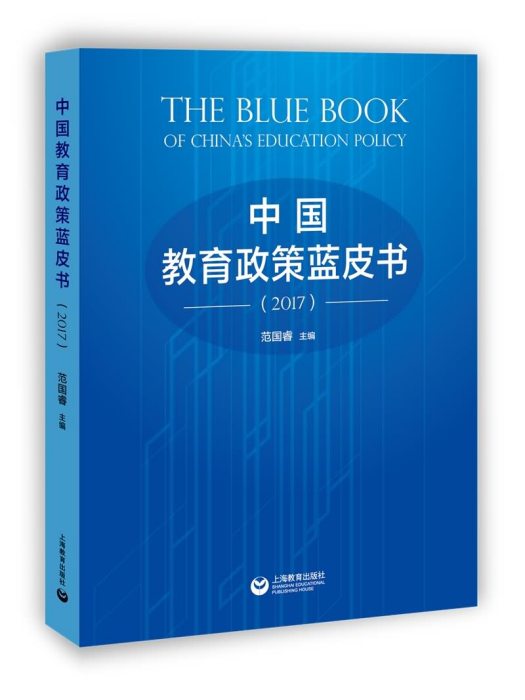 中國教育政策藍皮書(2017)