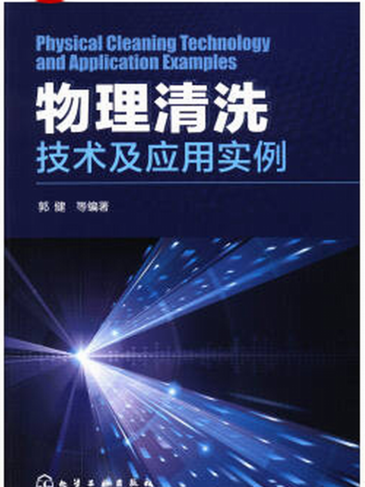 物理清洗技術及套用實例