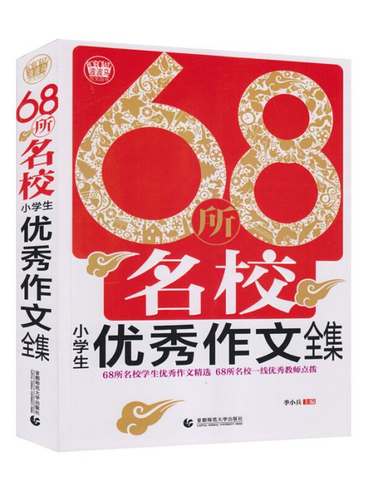 68所名校小學生優秀作文全集(2018)