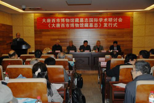 大唐西市博物館藏墓誌國際學術研討會